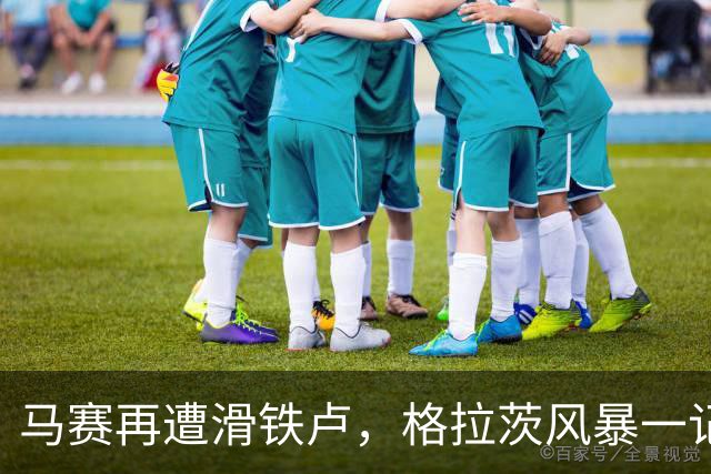 马赛再遭滑铁卢，格拉茨风暴一记绝杀让他们无地自容